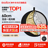 神牛 反光板 二合一反光板 金银黑白透明 柔光板 户外拍照摄影棚附件  五合一反光板【60cm】 官方标配