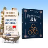 物理学科素养阅读丛书：物理学中的模型