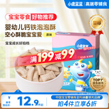小鹿蓝蓝婴幼儿钙铁泡泡酥原味宝宝零食儿童早餐易溶 35g  8个月+