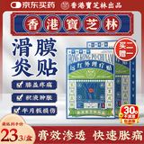 宝芝林膏贴膝盖疼痛滑膜炎关节痛专用积液半月板损伤热敷理疗贴 8贴/盒