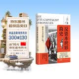 反资本世界简史：大卫哈维重磅新作 探索全球化资本主义危机的新思路和社会进步的方向