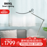 明基(BenQ) WiT护眼台灯全光谱LED阅读办公卧室床头北欧风智能简约银