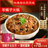 天边青蒙羊蝎子火锅方便菜速食火锅底料涮锅生鲜熟食预制菜 【羊蝎子】微辣2.4斤+原味2.4斤