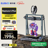 ELEGOO爱乐酷Neptune 4海王星系列 FDM 3d打印机家用桌面级定制高速高精度3d手办模型学生打印机 【高速打印】海王星4 Plus【赠品PLA 300g*2+喷雾】