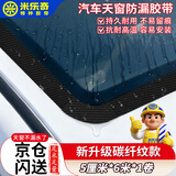 米乐奇汽车天窗防水密封胶带 碳纤维 防漏水密封贴 补漏神器【黑色】5cm宽*6m长+4片圆弧贴