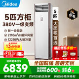 美的（Midea）空调立式柜机方柜冷静星/风客升级款变频冷暖商居两用智自清洁客厅企业智能餐厅换新补贴 一级能效380v变频大面积使用+送五米铜管 5匹