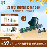 星巴克（Starbucks）胶囊咖啡 意式浓缩重烘黑咖啡 5.5g*10颗 适配Nespresso胶囊机