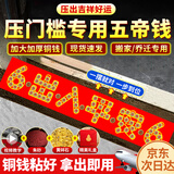 缤越五帝钱压门槛石下面出入平安五帝铜钱真品过门石入户门乔迁专用