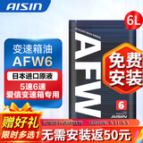 爱信自动变速箱油 波箱油 ATF AFW6 AFW6+ 5速 6速 6AT 1L/4L/12L AFW6 6L