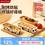 美厨（MAXCOOK）空气炸锅锡纸盒 铝箔盘碗烤盘 烘焙烧烤一次性200ml 20只MCPJ5981