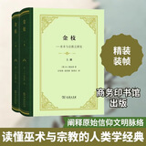 【精装两册】金枝 精装本 商务印书馆
