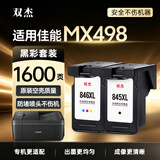双杰MX498墨盒 适用佳能Canon MX498打印机墨盒 黑彩套装
