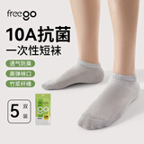 Freego一次性天竹纤维抗菌灰短袜子男女薄款旅行吸汗透气运动免洗