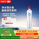 3M净水器家用净水机DWS2500-C-CN滤芯原装替换滤芯DWS2500-C-CN