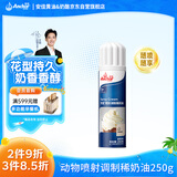 安佳(Anchor)比利时进口 喷射调制动物淡奶油稀奶油250g 烘焙原料奶盖