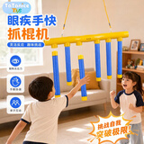 TaTanice眼疾手快抓棍机掉落棒儿童专注力接棒机感统训练玩具男孩生日礼物