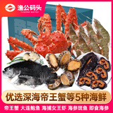 渔公码头【现货】海鲜礼盒生鲜大礼包帝王蟹海产礼盒生鲜送礼礼盒 D10型含熟冻帝王蟹海参斑鱼等5种重9.2斤