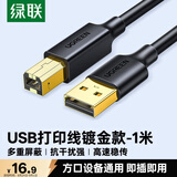 绿联打印机数据连接线 USB2.0AM/BM方口镀金接头高速打印线通用惠普HP佳能爱普生打印机连接线1米20846