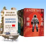 【京东专享典藏精装 赠镭射船票书签 星云刷边+铝纸包装模拟太空想象力补给套装】挽救计划+火星救援+月球城市 火星·月球·深空 安迪·威尔硬核三部曲 刘慈欣 马伯庸力荐  