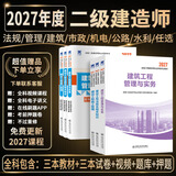 2027新版现货二建教材2027年考试用书二级建造师教材历年真题赠环球网课建筑市政机电公路水利模拟试卷章节习题可搭配建筑工业出版社二建2027官方教材 ④【经典上岸套餐】含套餐①+② 全3科】建筑实务