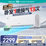 海信空调深睡宝X3Pro大1.5匹挂机 新风净化空气 外机双排纯铜管一级变频国家补贴X3plus升级款