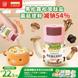 爷爷的农场黑松露松茸肽盐宝宝盐70g 减盐调味儿童食用盐 送婴儿一岁辅食谱