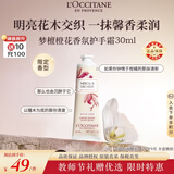 欧舒丹梦檀橙花护手霜30ml法国进口教师节礼物 有效期至2027年9月