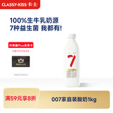卡士（CLASSY.KISS）【全程冷链】007家庭装酸奶1kg 原味 低温酸奶 风味发酵乳