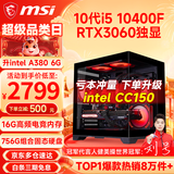 微星（MSI） i5 12400F/14400F/RTX3060/4060/5060Ti黑悟空三角洲游戏主机电脑台式机组装电脑主机DIY整机 配置三i5 10400F丨756G丨RTX3060