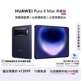 HUAWEI Pura X Max 典藏版 16GB+1TB 幻夜黑 双面阔型屏 AI灵感妙创 小艺伴随式AI 华为大阔折叠手机