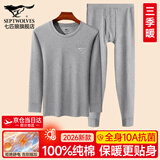 七匹狼秋衣秋裤套装男士保暖内衣男纯棉100%秋冬季打底圆领保暖内衣套装 100%纯棉全身抗菌-浅灰 L -170/95(110-130斤)