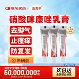 【原研药】达克宁硝酸咪康唑乳膏20g*3脚气药止痒脱皮烂脚丫真菌感染自营软膏脚臭专用灰指甲咪康唑散粉