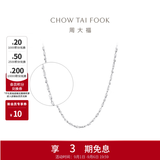 周大福满天星链白金PT950铂金项链素链PT162410生日礼物 40cm