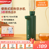 魔凡（MORFUN）即热式饮水机秒速即热家用小型热水机上置式桌面水吧便携式迷你烧水机出差旅游可携带冲奶器 MF211-复古绿即热型