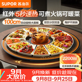 苏泊尔（SUPOR）2200W火锅暖菜板饭菜加热保温板电陶炉（圆形100CM）自动旋转 BZ100RH816D
