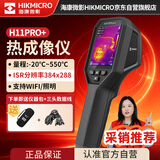 海康微影（HIKMICRO）热成像仪 高清红外线热像仪测温夜视仪地暖巡检漏水检测仪H11Pro+