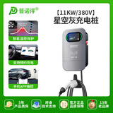 普诺得【3C认证 询客服享优惠】7Kw家用交流充电桩 适配于理想小米su7汽车华为特斯拉比亚迪问界小鹏 380V16A11KW星空灰 0米基础安装