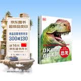 DK动物百科系列 恐龙 揭秘史前恐龙世界的生存奥秘 中小学生推荐课外阅读课外读物科普启蒙 儿童动物百科全书 高清实拍图鉴 动物百科知识 开学季
