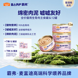 麦富迪猫罐头 barf霸弗主食猫罐头猫咪零食湿粮成幼猫呵护泌尿45g*12罐