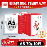 天章 （TANGO）【小尺寸不是A4】天章风A5打印纸70g500张*10包（148*210mm）PDF电子发票打印机白纸整箱5000张