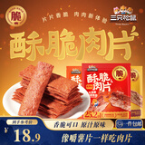三只松鼠脆肉片30g*6混合口味香酥脆猪肉脯休闲零食解馋薄脆肉片
