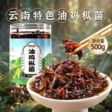 鲜窝窝 油鸡枞菌500g 云南特产即食鸡枞油蘑菇鸡枞菌酱拌面下饭菜