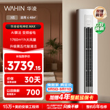华凌空调 超省电max 3匹柜机  一级能效 外机双排纯铜管 变频 神机睡眠款 以旧换新 KFR-72LW/N8HA1Ⅳ