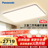 松下（Panasonic）掠影三室二厅风扇灯套装吸顶灯全光谱客厅灯 IP40智能护眼中古风