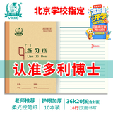 多利博士10本 36K20张练习本作业本数学语文练习本幼儿园小学生北京学校指定笔记本子单线加厚【学生必备】