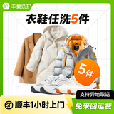 【多件家庭装】洗衣洗鞋服务 洗羽绒服/运动鞋任洗 顺丰洗衣服上门取件 洗衣丰巢 干洗衣服上门取件包邮 衣鞋任洗5件 暂不预约（请备注手机号）