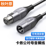 秋叶原（CHOSEAL）卡侬公对母音频线 镀银铜石墨烯屏蔽 K歌直播麦克风话筒线 调音台音响功放平衡卡农线 1米 QS3575