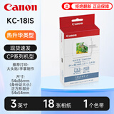 佳能（Canon）原装相纸/照片纸适用cp1500/cp1300/1200/910照片打印机 KC-18IS贴纸相纸【3英寸18张装及色带】