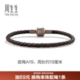 周生生【细绳】串珠配绳3mm细版手绳转运珠皮绳男女定价 皮绳-深啡 A19