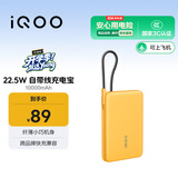 vivo iQOO 22.5W 自带线充电宝 10000mAh 3C认证可上飞机 跨品牌快充兼容 适配苹果华为小米oppo